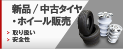 新品/中古タイヤ・ホイール販売 取り扱い 安全性