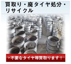 買取り・廃タイヤ処分・リサイクル 不要なタイヤ等